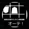 初段になれるオンライン将棋道場【オーテ】